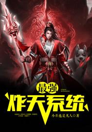 最強(qiáng)炸天系統(tǒng)封面