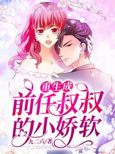 重生成前任叔叔的小嬌軟小說封面