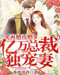 再婚攻略:億萬總裁獨寵妻封面