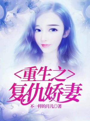 重生之復仇嬌妻封面