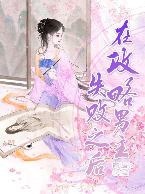 在攻略男主失敗后閱讀全文在哪里封面