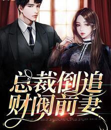 總裁倒追財閥前妻唐俏兒封面