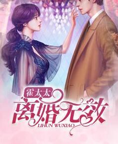 霍太太離婚無(wú)效封面