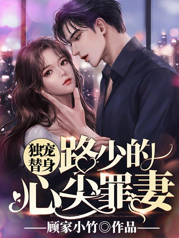獨(dú)寵替身:路少的心尖罪妻小說封面