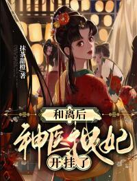 天才醫(yī)博士穿越成棄棄妃封面