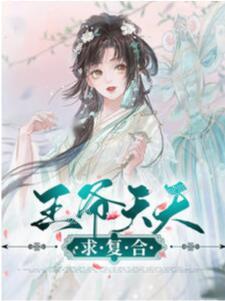 沈清歡蕭繹結(jié)局封面