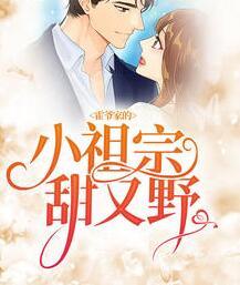 霍爺家的小祖宗甜又野封面