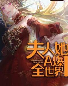 重生后夫人她A爆全世界封面