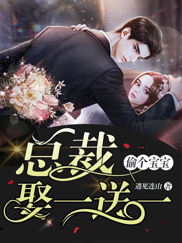 偷個(gè)寶寶:總裁娶一送一封面