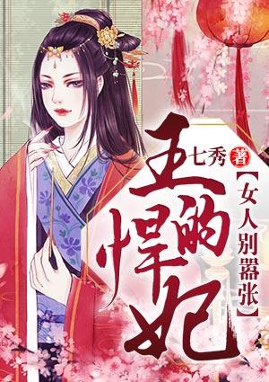 王的悍妃:女人別囂張封面