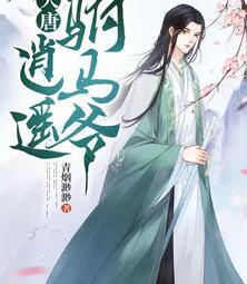 大唐:逍遙駙馬爺