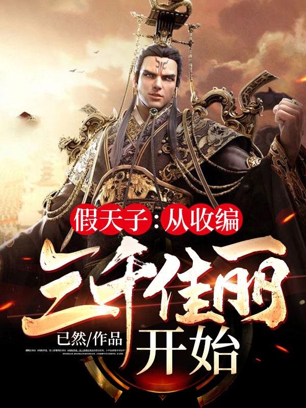 開(kāi)局收編三千佳麗封面