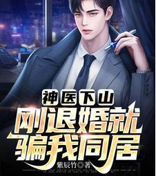 神醫(yī)下山：剛退婚就騙我同居封面