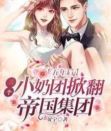 五年后,三個(gè)小奶團(tuán)掀翻帝國集團(tuán)封面