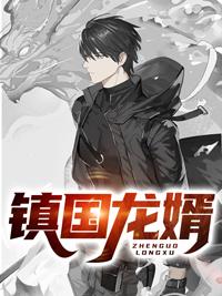鎮(zhèn)國(guó)龍婿封面