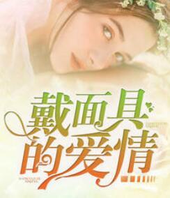 總裁寵妻進行時封面