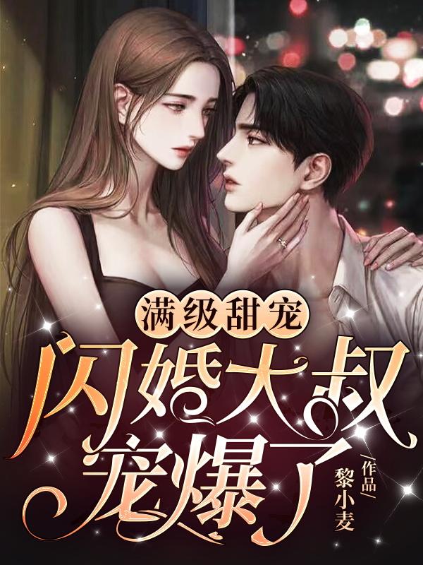 滿級甜寵閃婚大叔寵爆了封面