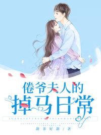 倦爺夫人的掉馬日常封面