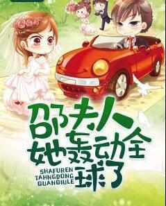 邵夫人她轟動(dòng)全球了封面