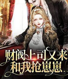 財閥上司又來和我搶崽崽封面