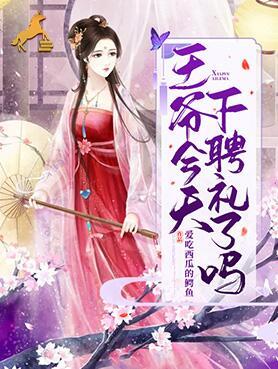 王爺今天下聘禮了嗎慕容熙墨奕封面