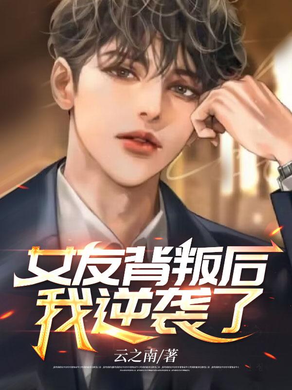女友背叛后我逆襲了封面