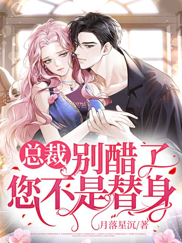 總裁別醋了，您不是替身封面