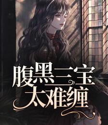 腹黑三寶太難纏封面