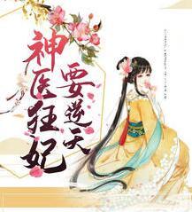 神醫(yī)狂妃要逆天封面