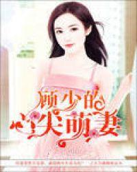顧少的心尖萌妻封面