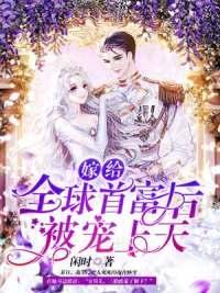 嫁給首富后團(tuán)欺變團(tuán)寵封面