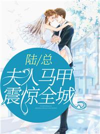 震驚,夫人的馬甲還沒(méi)掉完封面