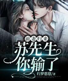 前妻歸來:蘇先生你輸了封面