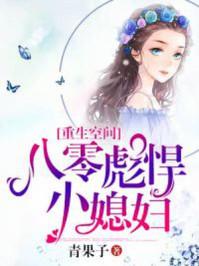 重生空間:八零彪悍小媳婦