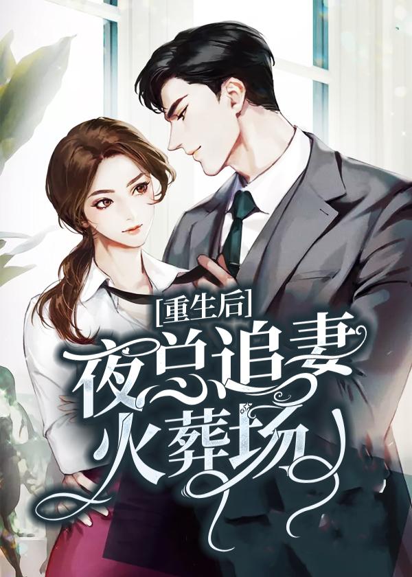 重生后:夜總追妻火葬場(chǎng)封面