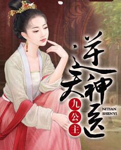 逆天神醫(yī)九公主封面