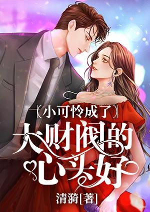 小可憐成了大財(cái)閥的心頭好免費(fèi)閱讀最新章節(jié)封面