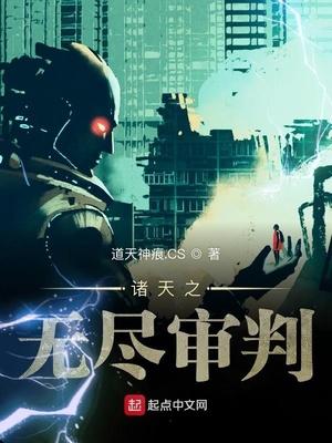 諸天之無盡審判封面