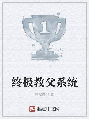 終極教父系統(tǒng)封面