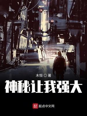 神秘讓我強大封面