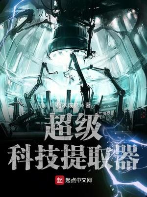 超級(jí)科技提取器封面
