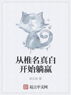 從椎名真白開(kāi)始躺贏封面