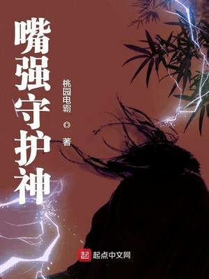 嘴強守護神封面