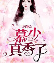 閃婚后慕少真香了宋九月慕斯爵封面